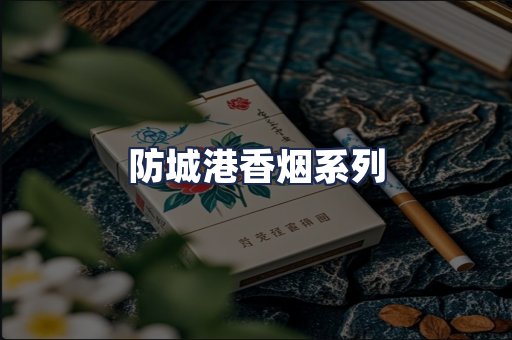 防城港香烟系列